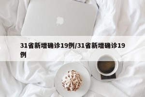 31省新增确诊19例/31省新增确诊19例