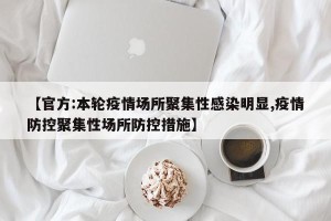 【官方:本轮疫情场所聚集性感染明显,疫情防控聚集性场所防控措施】