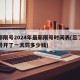 成都限号2024年最新限号时间表(忘了车限号开了一天罚多少钱)