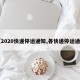 【2020快递停运通知,各快递停运通知】
