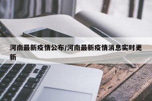 河南最新疫情公布/河南最新疫情消息实时更新