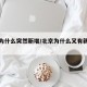 北京为什么突然新增/北京为什么又有新增疫情