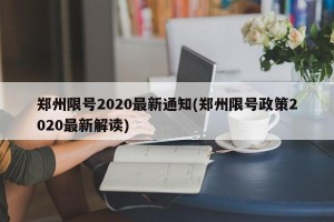 郑州限号2020最新通知(郑州限号政策2020最新解读)