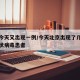 北京今天又出现一例/今天北京出现了几例新型冠状病毒患者