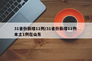 31省份新增11例/31省份新增11例 本土1例在山东