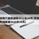 西安限行最新通知2021年10月(西安限行时间新规2020年10月)