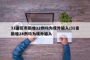 31省区市新增22例均为境外输入/31省新增24例均为境外输入