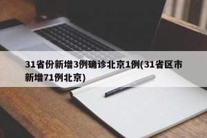 31省份新增3例确诊北京1例(31省区市新增71例北京)