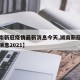 【湖南新冠疫情最新消息今天,湖南新冠疫情最新消息2021】