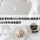 湖南高考时间2023年时间表/湖南高考时间2023年时间表图片