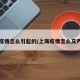 上海疫情怎么引起的/上海疫情怎么又严重了