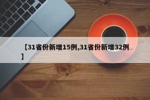 【31省份新增15例,31省份新增32例】