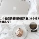 【31个省疫情最新数据消息,31个省疫情最新消息今】