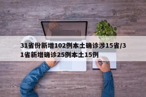 31省份新增102例本土确诊涉15省/31省新增确诊25例本土15例