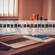 清明高速费免费吗/清明高速费免费吗最新消息