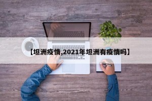 【坦洲疫情,2021年坦洲有疫情吗】