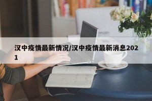 汉中疫情最新情况/汉中疫情最新消息2021