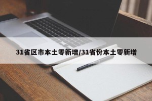 31省区市本土零新增/31省份本土零新增