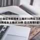 【31省区市新增本土确诊31例在江苏,31省新增本土确诊30例 在江苏等6省市】