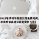 【2022年清明节高速公路免费时间,2021年清明节高速公路免费到几号】