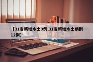 【31省新增本土9例,31省新增本土病例12例】