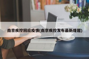 南京疾控回应疫情(南京疾控发布最新提醒)