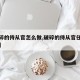 【破碎的侍从官怎么做,破碎的侍从官任务怎么做】