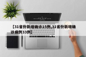 【31省份新增确诊15例,31省份新增确诊病例33例】