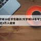大学城34名学生确诊/大学城34名学生确诊 近2万人就读