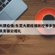 东莞大朗疫情/东莞大朗疫情防控寮步医院医护人员支援云婚礼