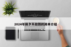 2024年除夕不放假的简单介绍