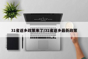 31省返乡政策来了/31省返乡最新政策