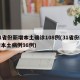 31省份新增本土确诊108例(31省份新增本土病例98例)