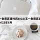 五一免费高速时间2022/五一免费高速时间2022年8月