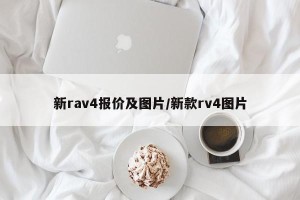 新rav4报价及图片/新款rv4图片