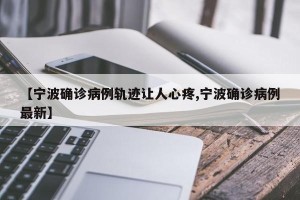 【宁波确诊病例轨迹让人心疼,宁波确诊病例最新】