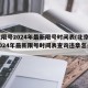 北京限号2024年最新限号时间表(北京限号2024年最新限号时间表查询违章怎么处理)