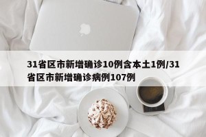 31省区市新增确诊10例含本土1例/31省区市新增确诊病例107例