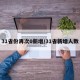 31省份再次0新增/31省新增人数