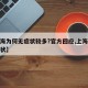 【上海为何无症状较多?官方回应,上海新冠无症状】