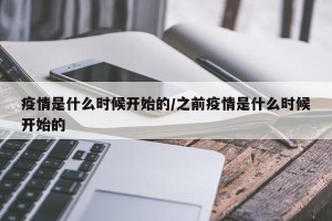 疫情是什么时候开始的/之前疫情是什么时候开始的