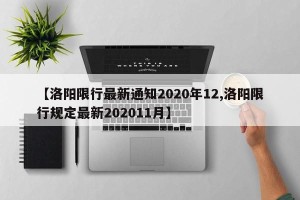 【洛阳限行最新通知2020年12,洛阳限行规定最新202011月】