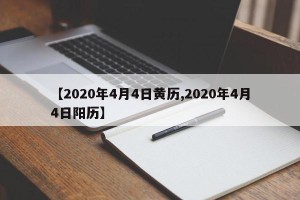 【2020年4月4日黄历,2020年4月4日阳历】