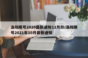 洛阳限号2020最新通知12月份/洛阳限号2021年10月最新通知