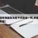 【承德疫情最新消息今天新增一例,承德疫情最新数据】