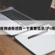 沪疫情通报透露一个重要信息/沪c疫情