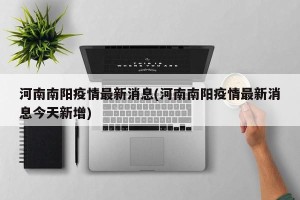 河南南阳疫情最新消息(河南南阳疫情最新消息今天新增)
