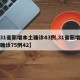 【31省新增本土确诊43例,31省新增本土确诊75例42】
