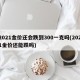 2021金价还会跌到300一克吗(2021金价还能跌吗)