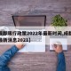 【成都限行政策2022年最新时间,成都限行最新消息2021】